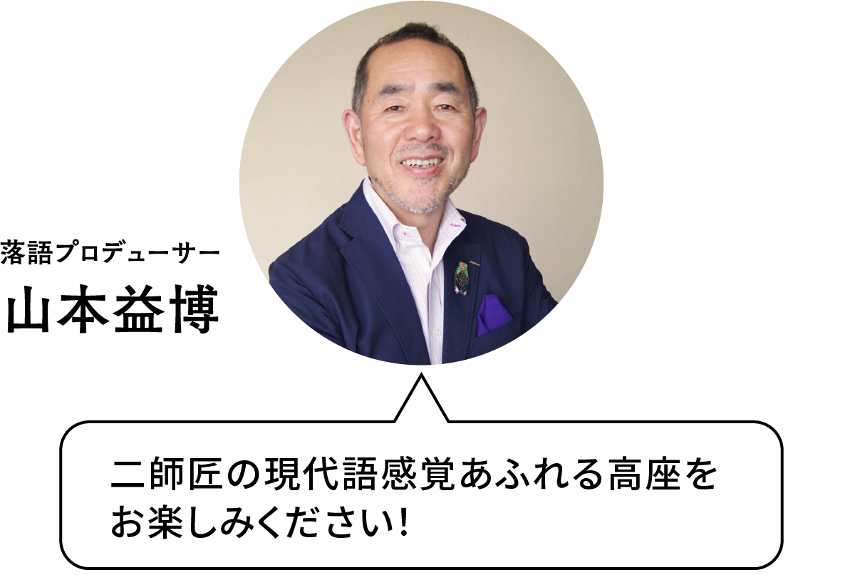 プロデューサー 落語評論家 山本益博