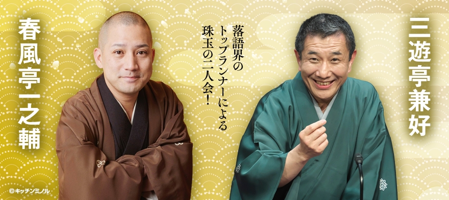 春風亭一之輔 三遊亭兼好 落語界のトップランナーによる珠玉の二人会！