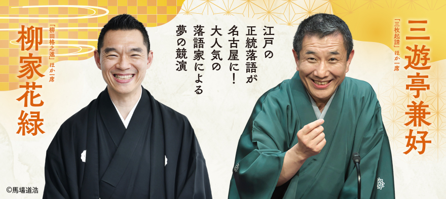 柳家花緑 三遊亭兼好 江戸の正統落語が名古屋に!大人気の落語家による夢の競演