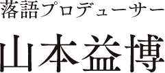 落語プロデューサー 山本益博