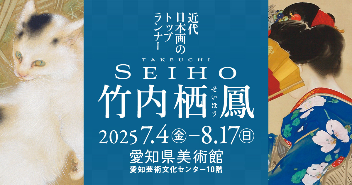 公式】近代日本画のトップランナー 竹内栖鳳：中日新聞Web
