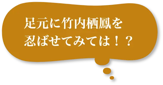 足元に竹内栖鳳を忍ばせてみては!?