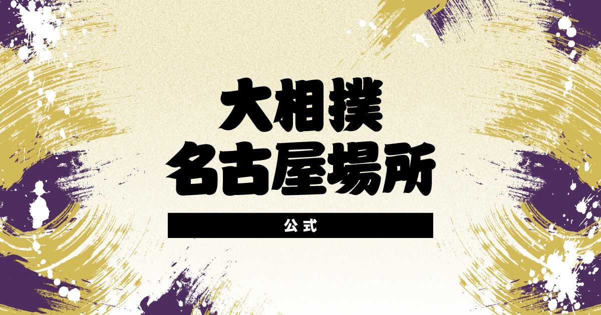 令和6年 大相撲名古屋場所 愛知県体育館(ドルフィンズアリーナ