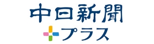 中日新聞プラス
