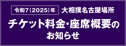 チケット料金・座席概要のお知らせ
