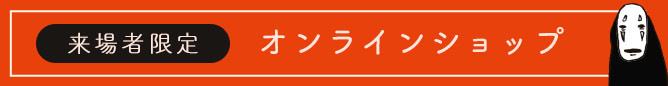 来場者限定　オンラインショップ