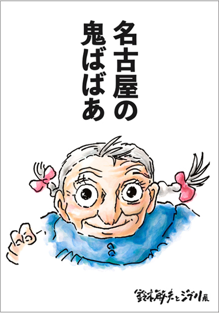 特別冊子「名古屋の鬼ばばあ」