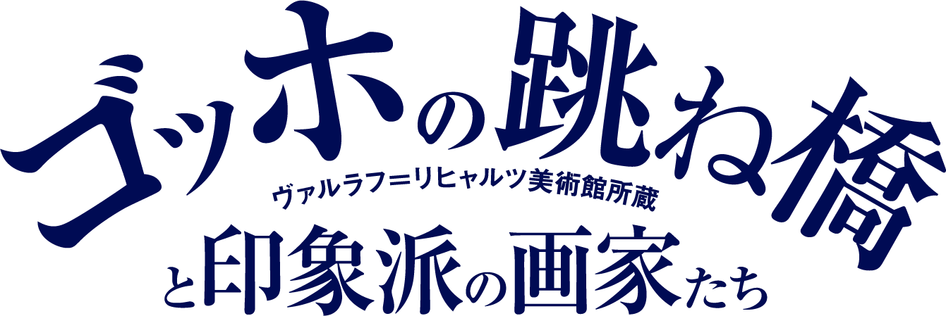 ゴッホの跳ね橋と印象派の画家たち　ヴァルラフ＝リヒャルツ美術館所蔵