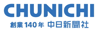 中日新聞社