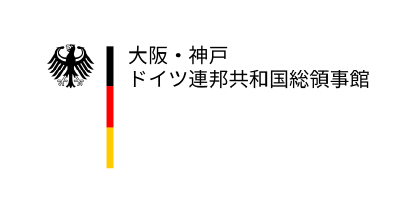 大阪・神戸 ドイツ連邦共和国総領事館