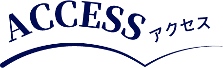 アクセス