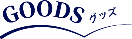 グッズ