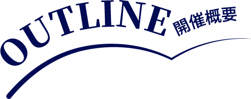 開催概要