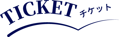 チケット