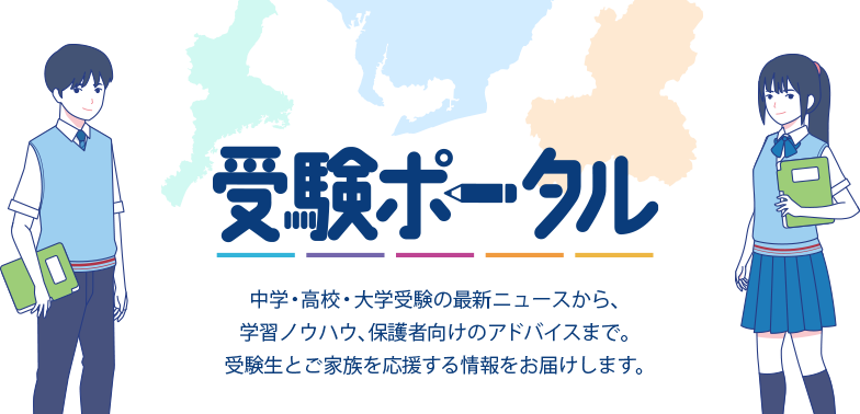 受験ポータル　中学・高校・大学受験の最新ニュースから、学習ノウハウ、保護者向けのアドバイスまで。受験生とご家族を応援する情報をお届けします。