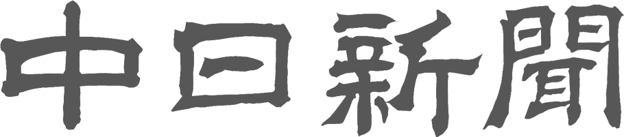 中日新聞Web