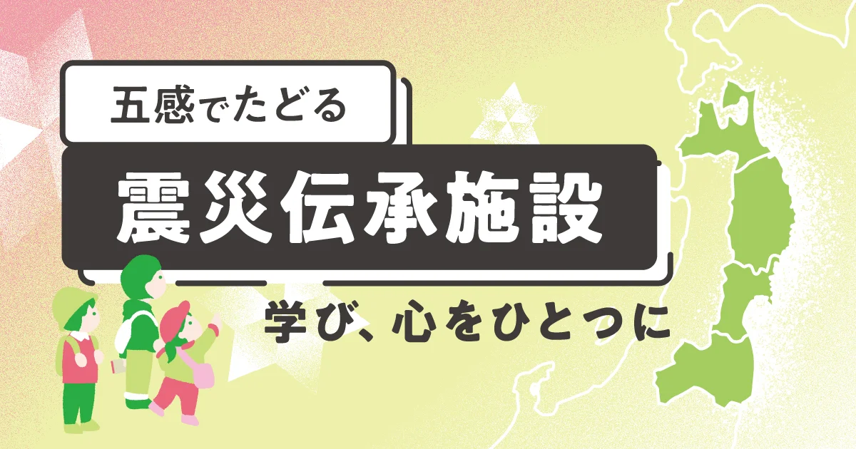 震災伝承施設マップ