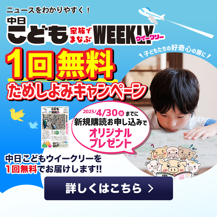 中日こどもウイークリーを1回無料でお届けします!!2025/4/30（水）までにお申し込みの方にはオリジナルプレゼントを差し上げます。