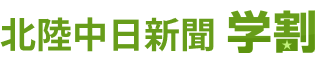 北陸中日新聞学割