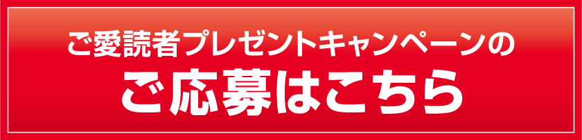 ご愛読者プレゼントキャンペーンのご応募はこちら