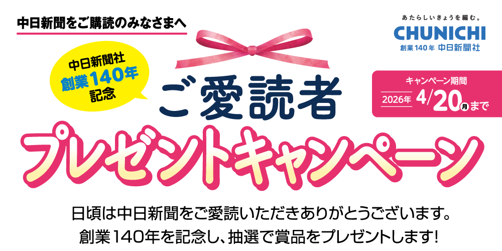 中日新聞社 創業140年記念 ご愛読者プレゼントキャンペーン