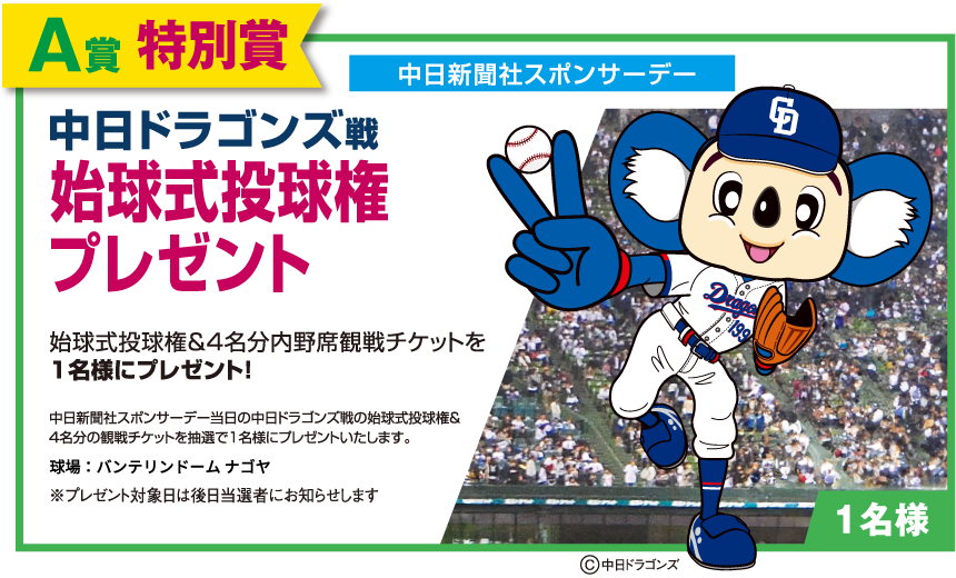 【A賞 特別賞】中日ドラゴンズ戦 始球式投球権プレゼント