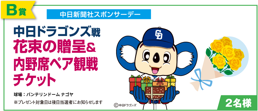 【B賞】中日ドラゴンズ戦 花束の贈呈＆内野席ペア観戦チケット