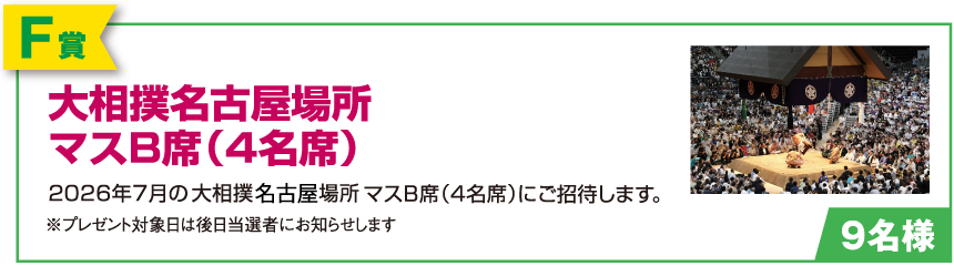 【F賞】大相撲名古屋場所マスＢ席（4名席）