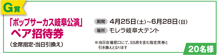 【G賞】「ポップサーカス岐阜公演」ペア招待券