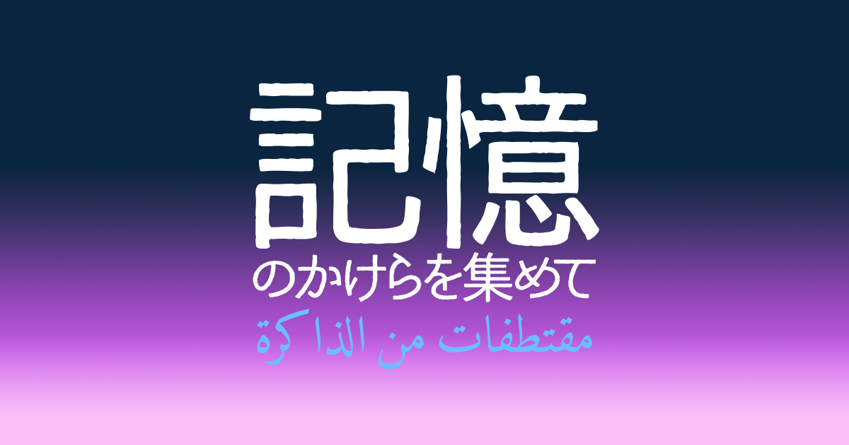 記憶のかけらを集めて：中日新聞Web