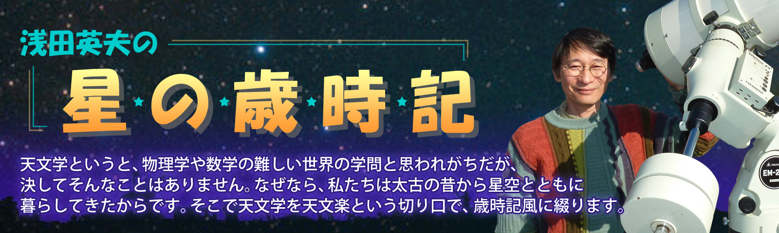 浅田英夫の星の歳時記