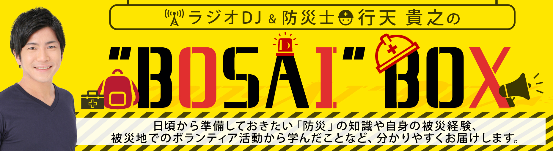 ラジオDJ&防災士 行天貴之の”BOSAI” BOX