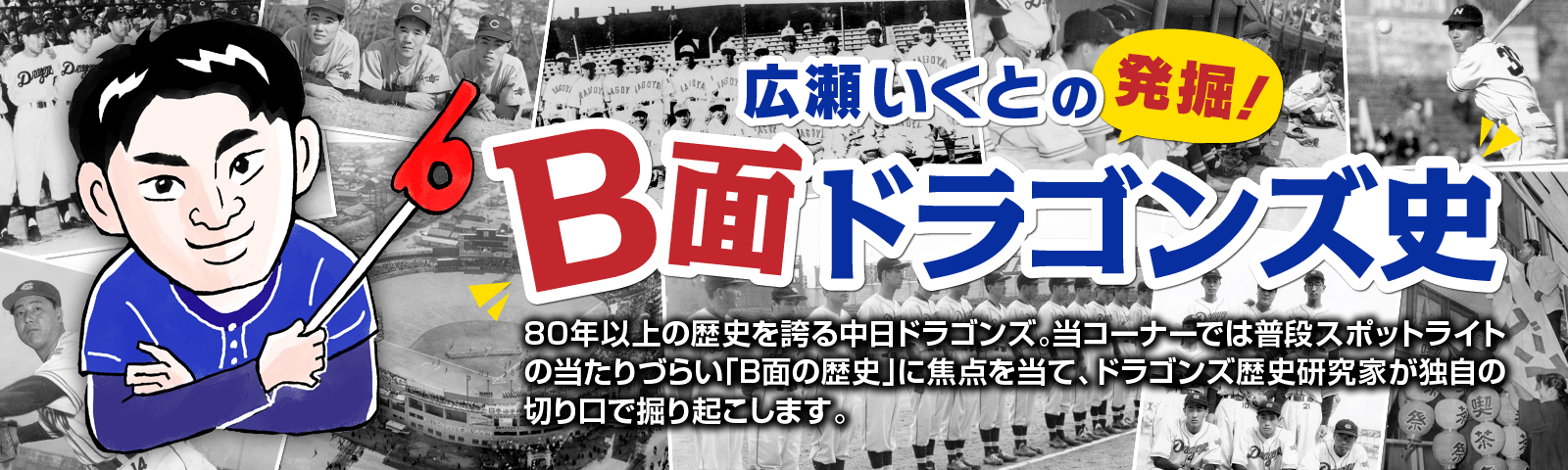 広瀬いくとの発掘！Ｂ面ドラゴンズ史