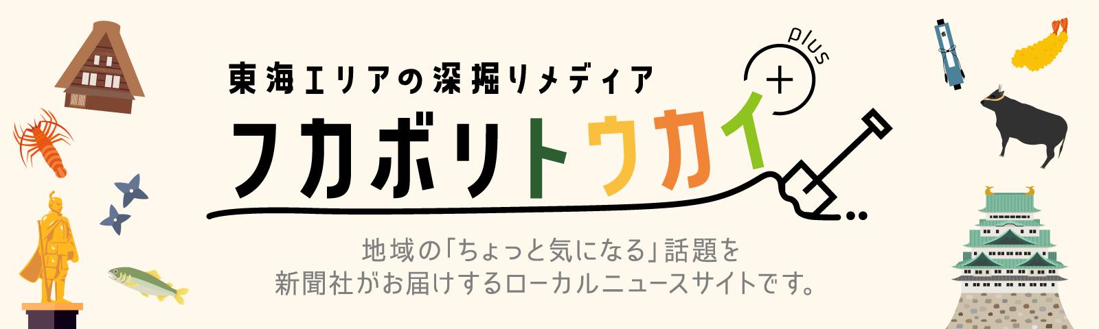 フカボリトウカイプラス