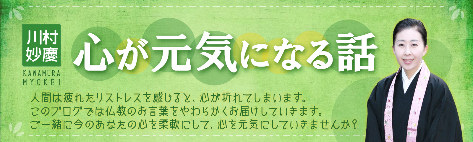 川村妙慶の心が元気になる話 達人に訊け 中日新聞web