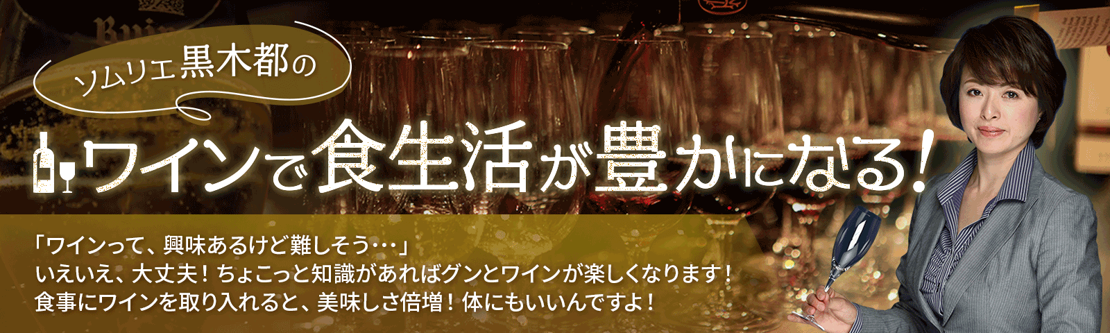 ソムリエ黒木都のワインで食生活が豊かになる！