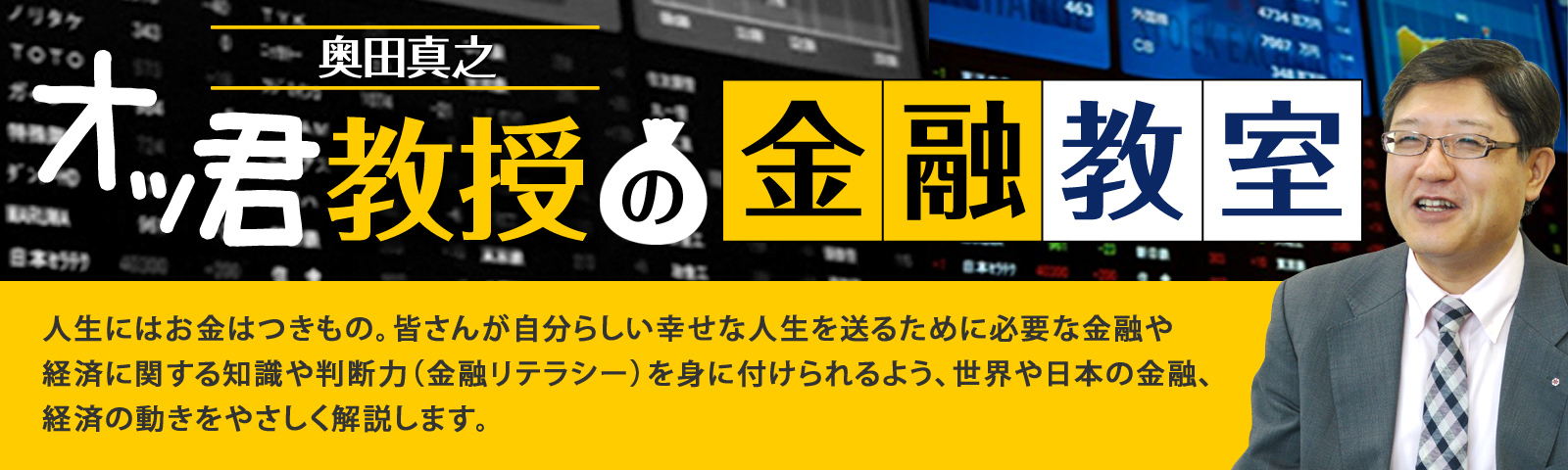 オッ君教授の金融教室