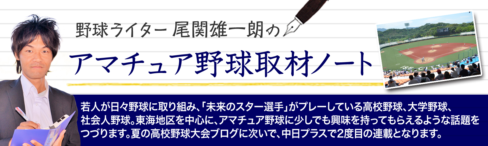 野球ライター尾関雄一朗のアマチュア野球取材ノート