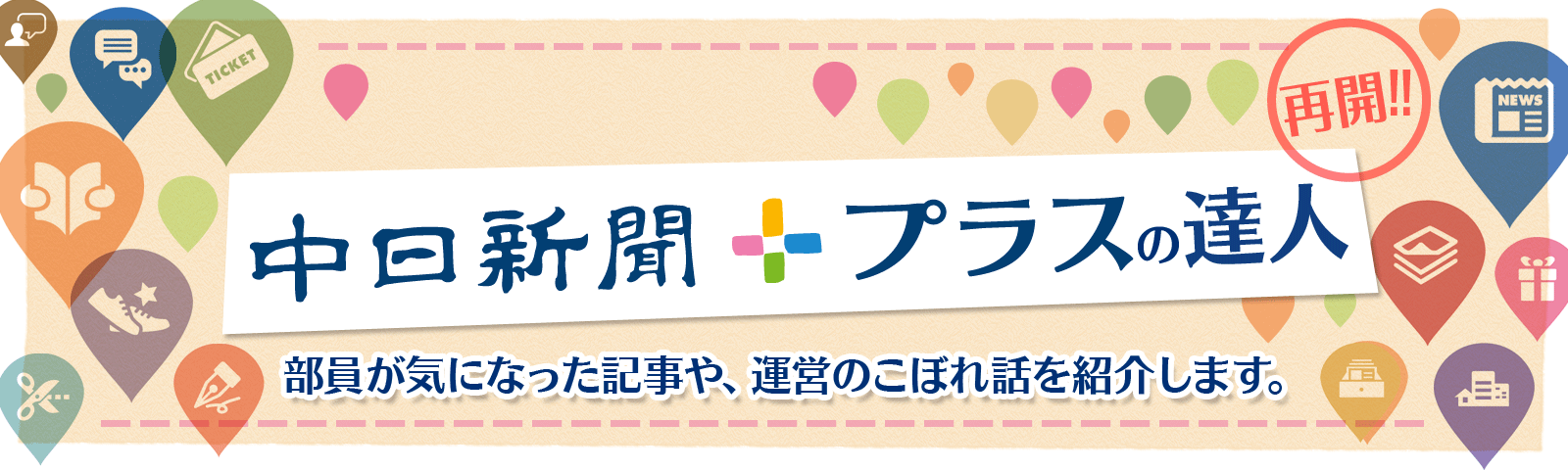 中日プラスの達人 事務局から