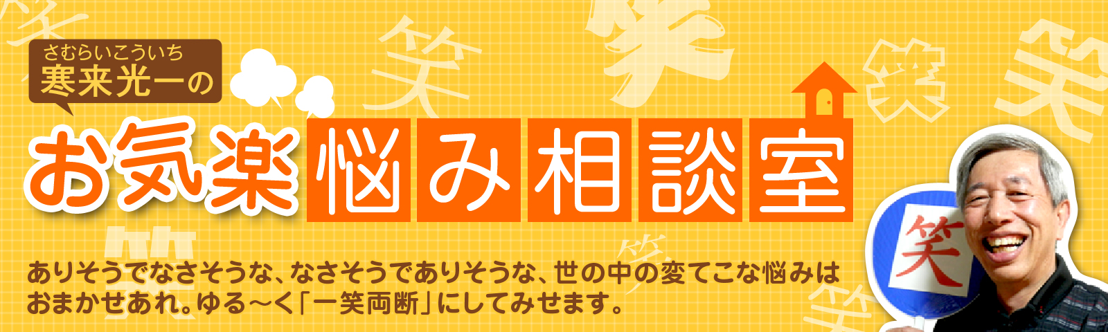 寒来光一のお気楽悩み相談室