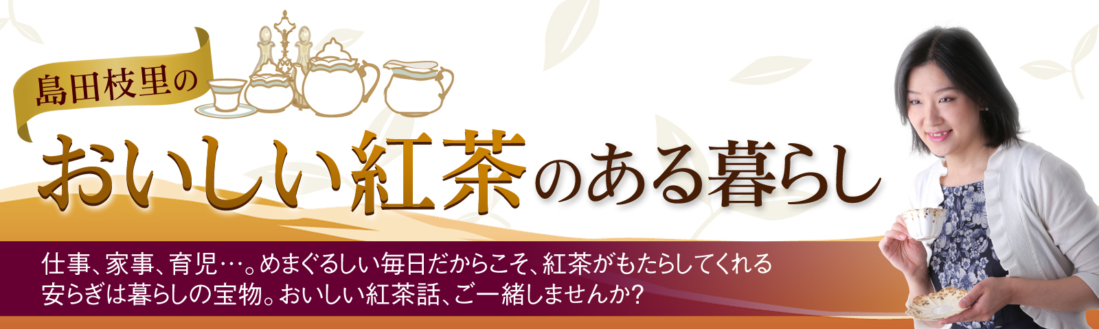 島田枝里のおいしい紅茶のある暮らし