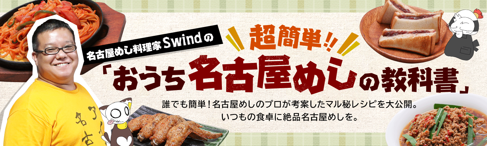 名古屋めし料理家Swindの「超簡単！おうち名古屋めしの教科書」