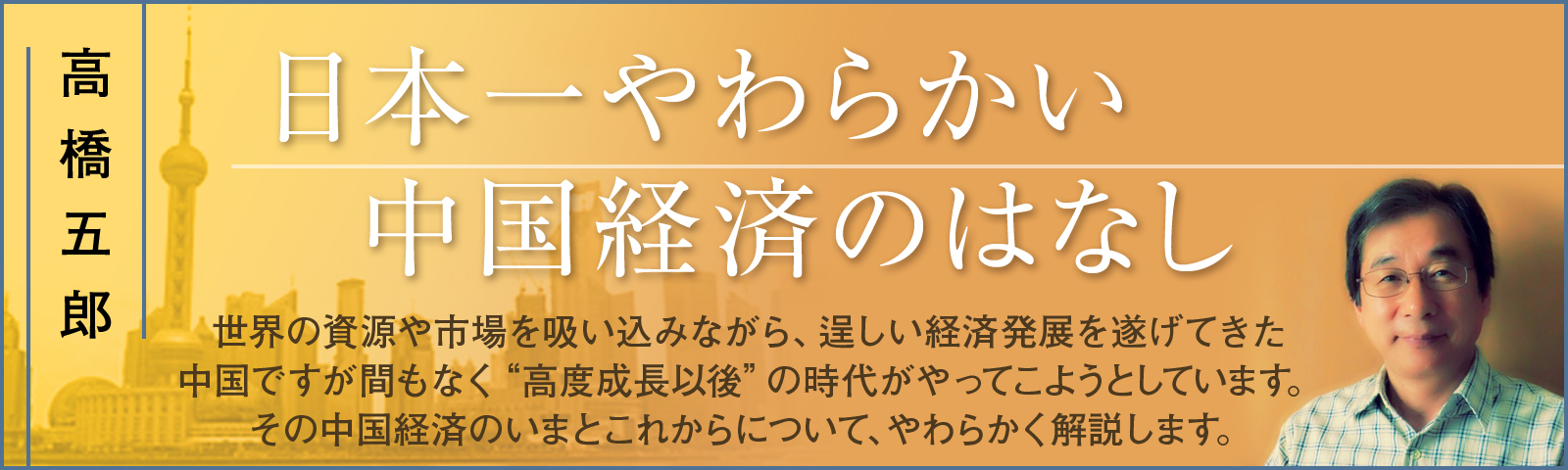 高橋五郎の日本一やわらかい中国経済のはなし