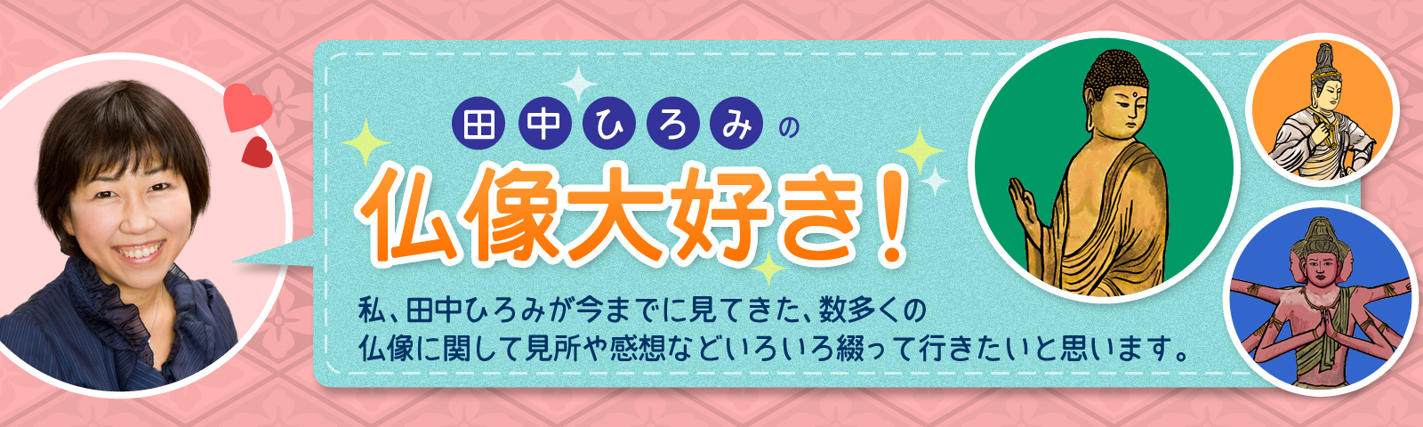 田中ひろみの仏像大好き！