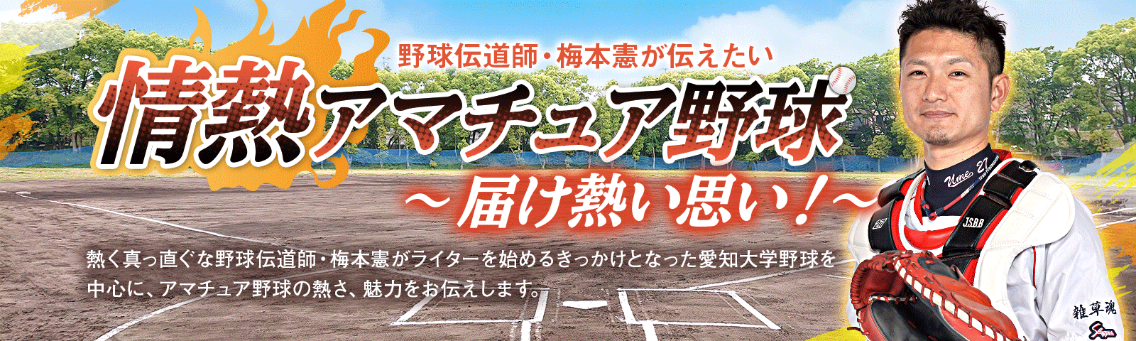 野球伝道師・梅本憲が伝えたい情熱アマチュア野球 〜届け熱い思い！～