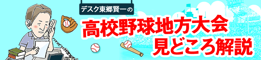 第101回全国高校野球選手権地方大会 中日新聞web