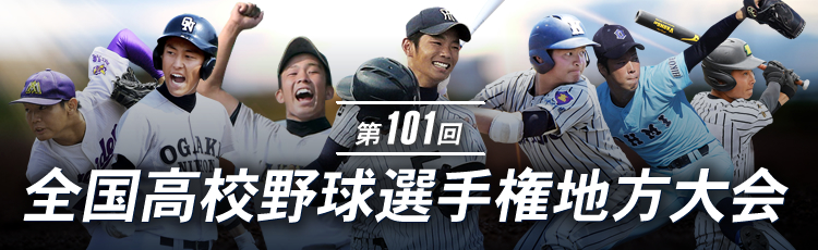 第101回全国高校野球選手権地方大会 ：中日新聞Web