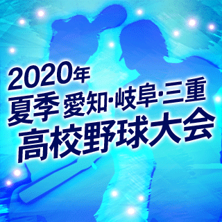 高校野球リアルタイム一球速報 中日新聞web