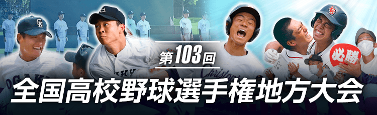 第103回全国高校野球選手権地方大会 ：中日新聞Web