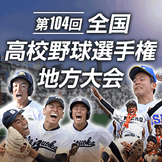 第104回全国高校野球選手権地方大会 ：中日新聞Web